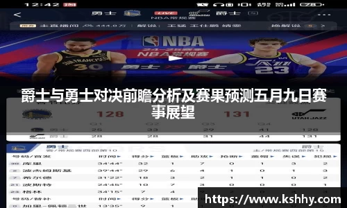爵士与勇士对决前瞻分析及赛果预测五月九日赛事展望