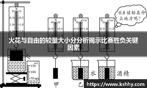 火花与自由的较量大小分分析揭示比赛胜负关键因素