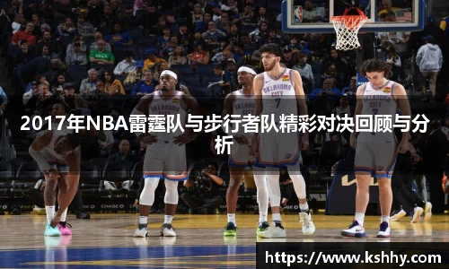 2017年NBA雷霆队与步行者队精彩对决回顾与分析