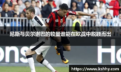 尼斯与贝尔谢巴的较量谁能在欧战中脱颖而出