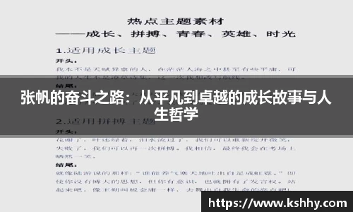 张帆的奋斗之路：从平凡到卓越的成长故事与人生哲学