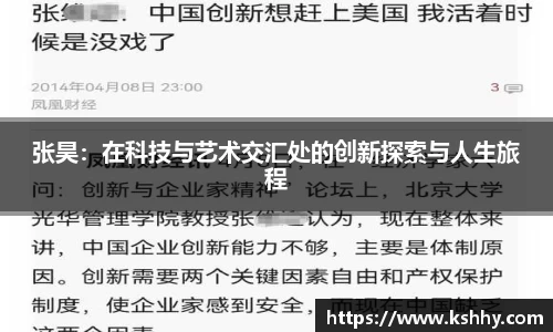 张昊：在科技与艺术交汇处的创新探索与人生旅程