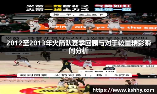 2012至2013年火箭队赛季回顾与对手较量精彩瞬间分析