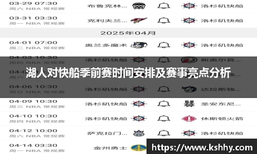 湖人对快船季前赛时间安排及赛事亮点分析