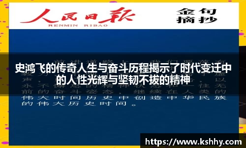 史鸿飞的传奇人生与奋斗历程揭示了时代变迁中的人性光辉与坚韧不拔的精神