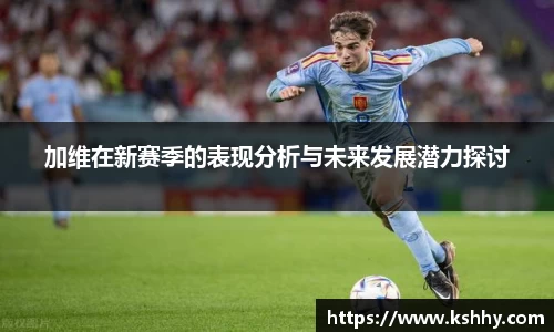 加维在新赛季的表现分析与未来发展潜力探讨