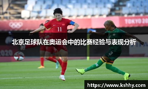 北京足球队在奥运会中的比赛经验与表现分析