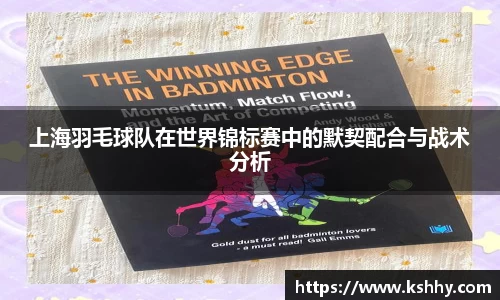 上海羽毛球队在世界锦标赛中的默契配合与战术分析