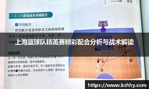 上海篮球队精英赛精彩配合分析与战术解读