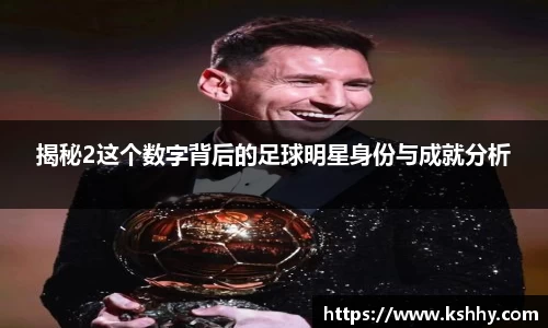 揭秘2这个数字背后的足球明星身份与成就分析