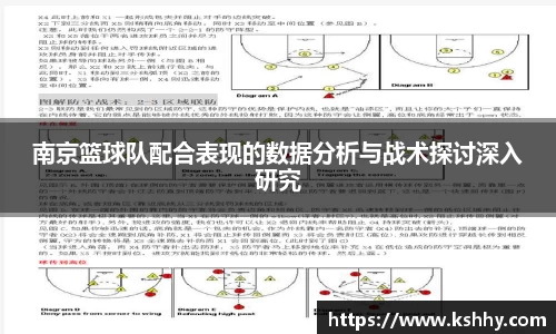 南京篮球队配合表现的数据分析与战术探讨深入研究