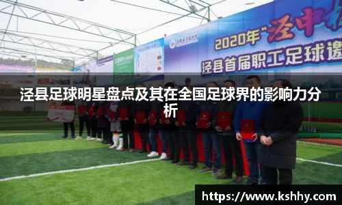 泾县足球明星盘点及其在全国足球界的影响力分析
