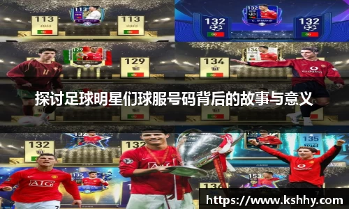 探讨足球明星们球服号码背后的故事与意义