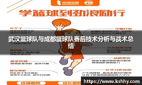 武汉篮球队与成都篮球队赛后技术分析与战术总结
