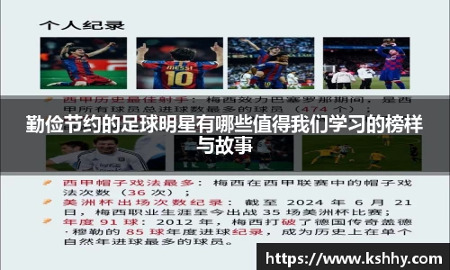 勤俭节约的足球明星有哪些值得我们学习的榜样与故事