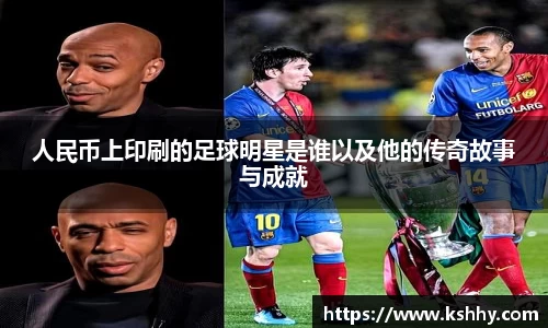 人民币上印刷的足球明星是谁以及他的传奇故事与成就
