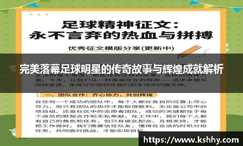 完美落幕足球明星的传奇故事与辉煌成就解析