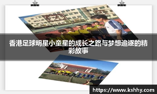 香港足球明星小童星的成长之路与梦想追逐的精彩故事
