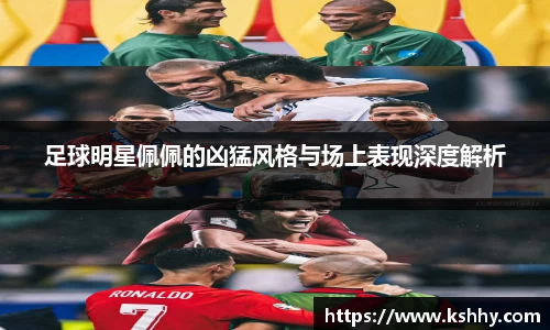 足球明星佩佩的凶猛风格与场上表现深度解析